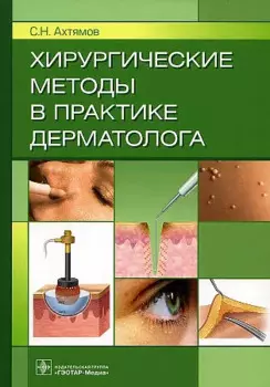Хирургические методы в практике дерматолога