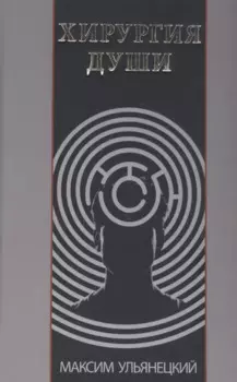 Хирургия Души