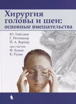 Хирургия головы и шеи основные вмешательства