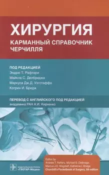 Хирургия. Карманный справочник Черчилля