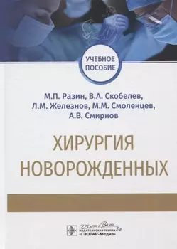 Хирургия новорожденных. Учебное пособие