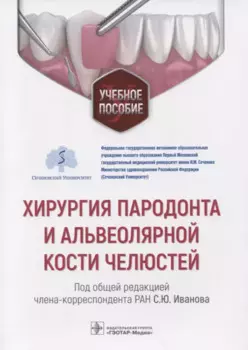 Хирургия пародонта и альвеолярной кости челюстей: учебное пособие