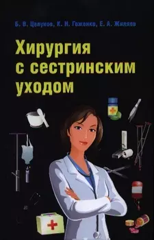 Хирургия с сестринским уходом : учебное пособие