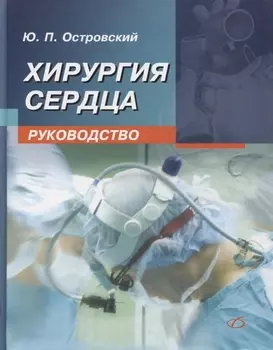 Хирургия сердца