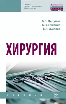 Хирургия. Учебник