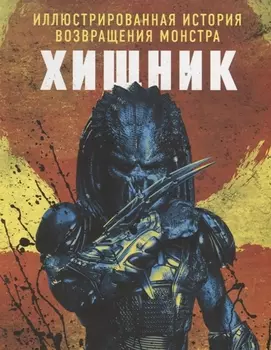 Хищник Иллюстрированная история возвращения монстра