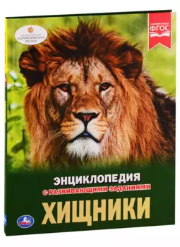 Хищники