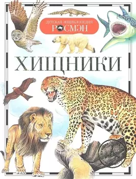 Хищники.