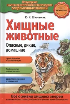 Хищные животные. Опасные, дикие, домашние