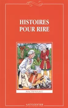 Веселые рассказы (Histoires pour rire ) - на французском языке
