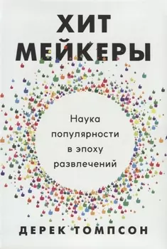 Хитмейкеры Наука популярности в эпоху развлечений