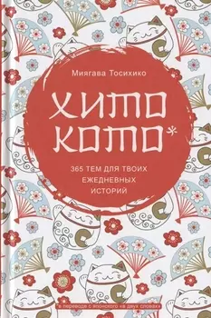 Хитокото. 365 тем для твоих ежедневных историй