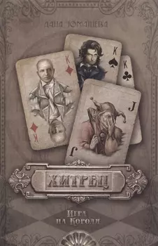 Хитрец. Игра на Короля