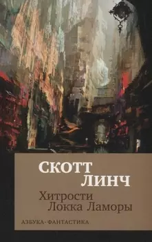 Хитрости Локка Ламоры