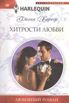 Хитрости любви