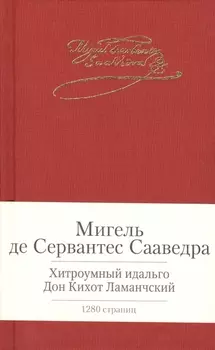 Хитроумный идальго Дон Кихот Ламанчский