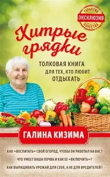 Хитрые грядки Толковая книга для тех кто любит отдыхать