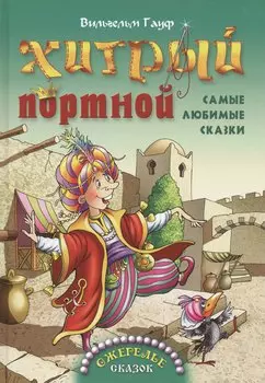 Хитрый портной. Самые любимые сказки