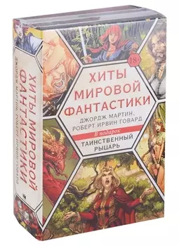 Хиты мировой фантастики: Джордж Мартин, Роберт Ирвин Говард + ПОДАРОК