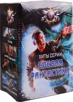 Хиты серии Боевая Фантастика