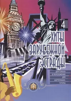 Хиты зарубежной эстрады для голоса в переложении для фортепиано, гитары Вып.4