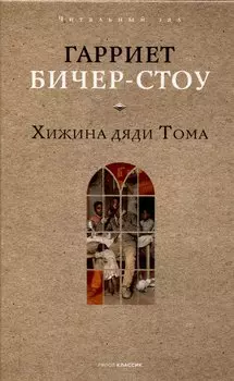 Хижина дяди Тома