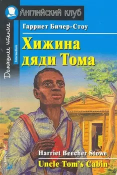 Хижина дяди Тома/Uncle Tom's Cabin. Домашнее чтение с заданиями по ФГОС. Английский клуб