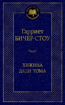 Хижина дяди Тома