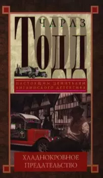 Хладнокровное предательство