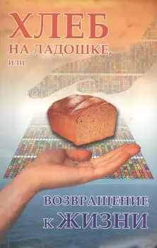 Хлеб на ладошке, или Возращение к жизни