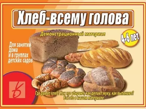 Хлеб - всему голова. 4-6 лет. Демонстрационный материал для занятий в группах детских садов и индивидуально