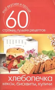 Хлебопечка. Кексы бисквиты куличи