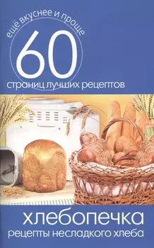 Хлебопечка. Рецепты несладкого хлеба