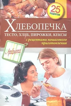 Хлебопечка : Тесто, хлеб, пирожки, кексы
