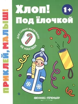 Хлоп! Под елочкой. Книжка с наклейками