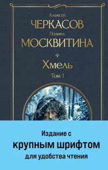 Хмель. Том 1