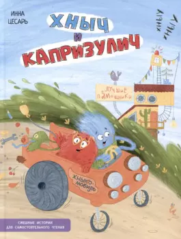 Хныч и Капризулич. Смешные истории