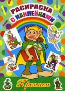 Хоббит (мягк) (Раскраска с наклейками и прописями) (Проф - Пресс)