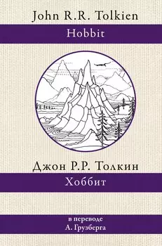 Хоббит. В переводе А.А. Грузберга
