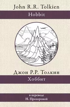 Хоббит. В переводе Н. Прохоровой
