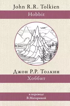Хоббит. В переводе В. Маториной