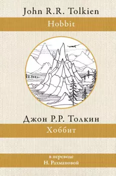 Хоббит (в переводе Н. Рахмановой)