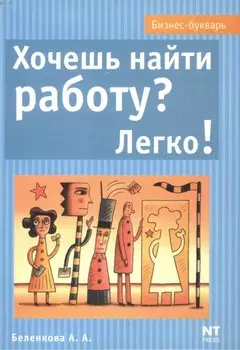 Хочешь найти работу легко (мБизнес Букварь)