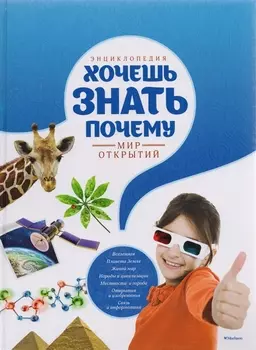 Энциклопедия. Хочешь знать почему?