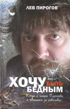 Хочу быть бедным