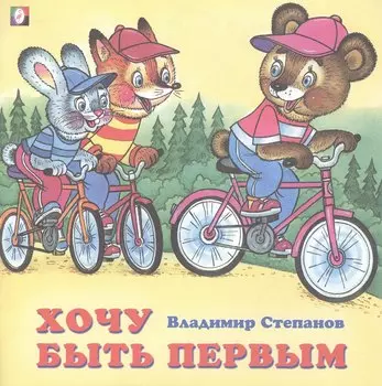 Хочу быть первым