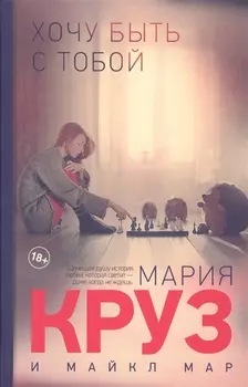 Хочу быть с тобой: роман