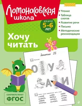 Хочу читать: для детей 5-6 лет (ч/б)