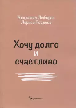 Хочу долго и счастливо