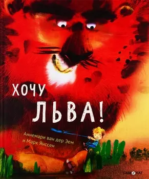 Хочу льва!